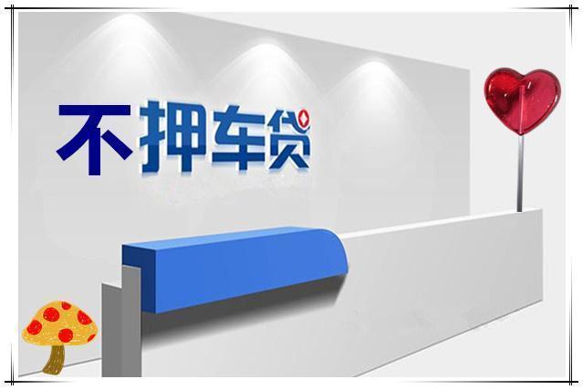 合肥不押车不查信用