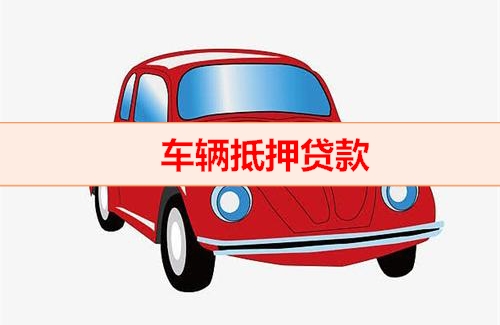 合肥汽车抵押贷款哪个好
