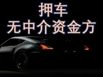 合肥押证不押车贷款怎么办理