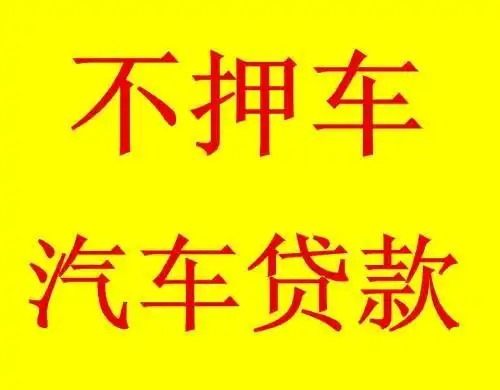 合肥不押车贷款利息多少