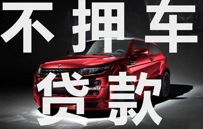 合肥正规车辆抵押贷款公司